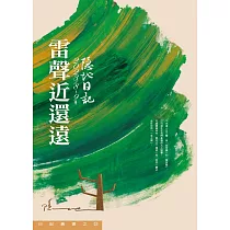 雷聲近還遠：2023/8─9月日記