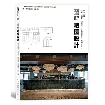 圖解吧檯設計：從屬性類型、功能尺寸、動線設計、照明材質，一本全解!
