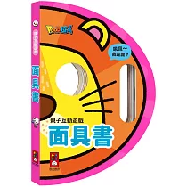 親子互動遊戲：面具書
