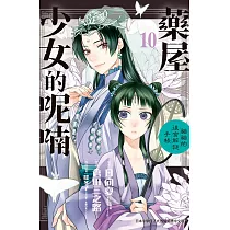 藥屋少女的呢喃~貓貓的後宮解謎手帳~ 10