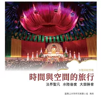 時間與空間的旅行：法界聖凡水陸普度大齋勝會