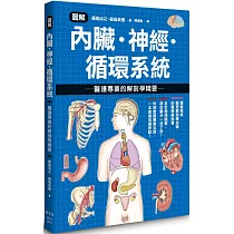 圖解內臟.神經.循環系統 醫護專業的解剖學精要