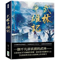 武林爭雄記：最真實的江湖，最精彩的武林，白羽武俠成名代表作!
