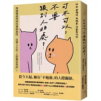 可不可以，不要跟別人相處?：韓國權威精神科醫師親授，改變人生的「人際關係聖經」!