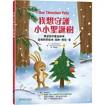我想守護小小聖誕樹：傳遞愛的聖誕精神(品格教育繪本 ： 接納、相信、愛)