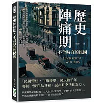 歷史陣痛期，不合時宜的民國：十里洋場的繁華與陰影，知識分子的抗爭與信仰……中國處在變革的時期，記錄百年之後的時代記憶!