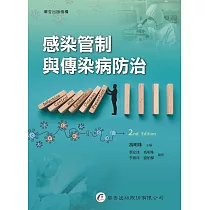 感染管制與傳染病防治(2版)