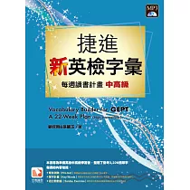 捷進新英檢字彙：每週讀書計畫(中高級)