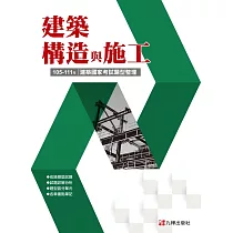 建築國家考試 105─111：建築構造與施工題型整理