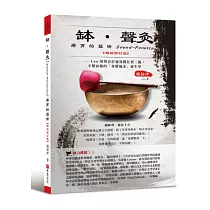 缽•聲灸療育的藝術——Leo用聲音打通身體任督二脈，不藥而癒的「身體風水」養生課(Sound─Penetrate)【暢銷修訂版】
