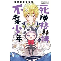 死神格林姆與不幸少年―師走ゆき短篇集―