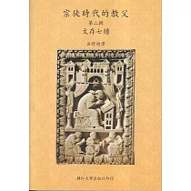 宗徒時代的教父(二)