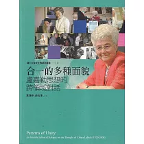 合一的多種面貌：盧嘉勒思想的跨領域對話