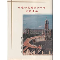 中梵外交關係六十年史料彙編[精裝]