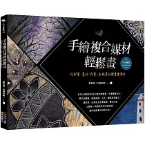 手繪複合媒材輕鬆畫：代針筆、墨水、粉彩、色鉛筆的繪畫練習帖