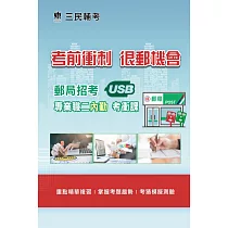 中華郵政(郵局)[專業職(二)內勤人員]名師重點彙整課程[USB隨身碟版]