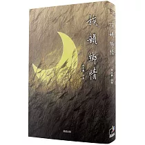 族韻鄉情