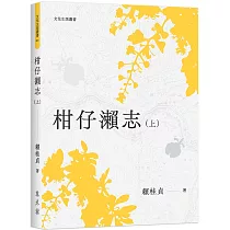 柑仔瀨志(上)