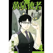 黃泉使者 4
