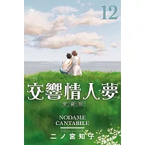 交響情人夢 愛藏版 12 (首刷限定版)