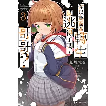 你以為區區轉生就逃得了嗎，哥哥? 3 (首刷附錄版)