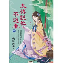 太傅說他不追妻.下