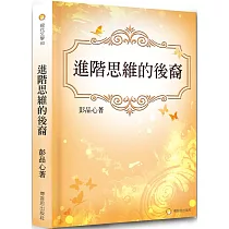 進階思維的後裔：如果愛，請善待你的愛