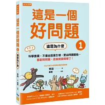 這是一個好問題1：這是為什麼 科學素養，不僅由答案引領，更由問題驅動。喜歡問問題，答案就變簡單了!
