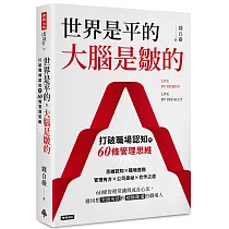 世界是平的，大腦是皺的：打破職場認知的60條管理思維