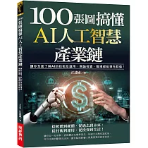 100張圖搞懂AI人工智慧產業鏈：讓你全面了解AI的技術及運用，無論投資、職場都能領先群倫!