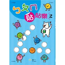 ㄅㄆㄇ貼貼樂2