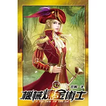 機械煉金術士42