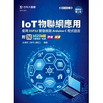IoT物聯網應用 ─ 使用ESP32開發板與Arduino C程式語言 ─ 最新版(第三版) ─ 附MOSME行動學習一點通：評量、加值