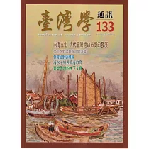 台灣學通訊第133期(2023.9)：向海立生 清代臺灣港口市街的發展