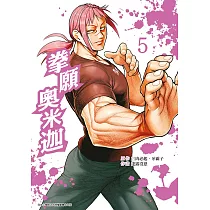 拳願奧米迦(05)
