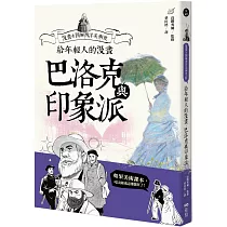 給年輕人的漫畫巴洛克與印象派：漫畫&圖解西洋美術史Ⅱ(三版)