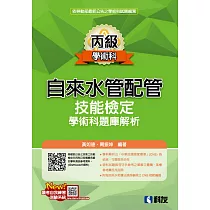 丙級自來水管配管技能檢定學術科題庫解析(2023最新版)
