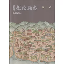 新修彰化縣志卷首[軟精裝]