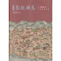 新修彰化縣志《卷八》藝術志：表演藝術篇[軟精裝]