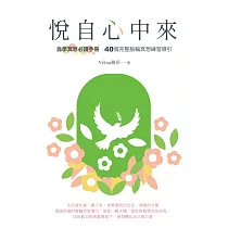 悅自心中來：自學冥想必讀手冊 40個完整脈輪冥想練習導引