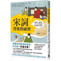 宋詞背後的祕密(二版)：唱情歌、論時政，宋代文青的面貌，原來藏在宋詞裡!