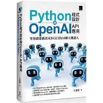 Python程式設計與OpenAI API應用：零基礎建構非同步GUI的AI聊天機器人