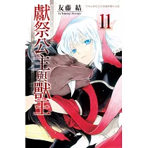 獻祭公主與獸王 11