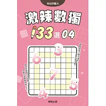 激辣數獨133選4