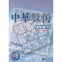 中華數獨：進階篇15