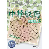 中華數獨：高階篇15