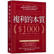 複利的本質：【賺1，000美元的1，000種方法】啟蒙股神巴菲特致富心態的第一本書，讓人生持續複利的雪球式思考