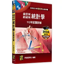 統計學112年試題詳解(商管所.經研所)