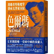 色爾瑪：逃離希特勒魔掌，卻成毛澤東囚徒