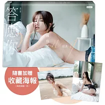 答應你：林岱縈寫真(隨書加贈：珍藏海報─兩款隨機一款投入)